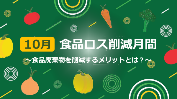 食品廃棄物を削減するメリットとは？